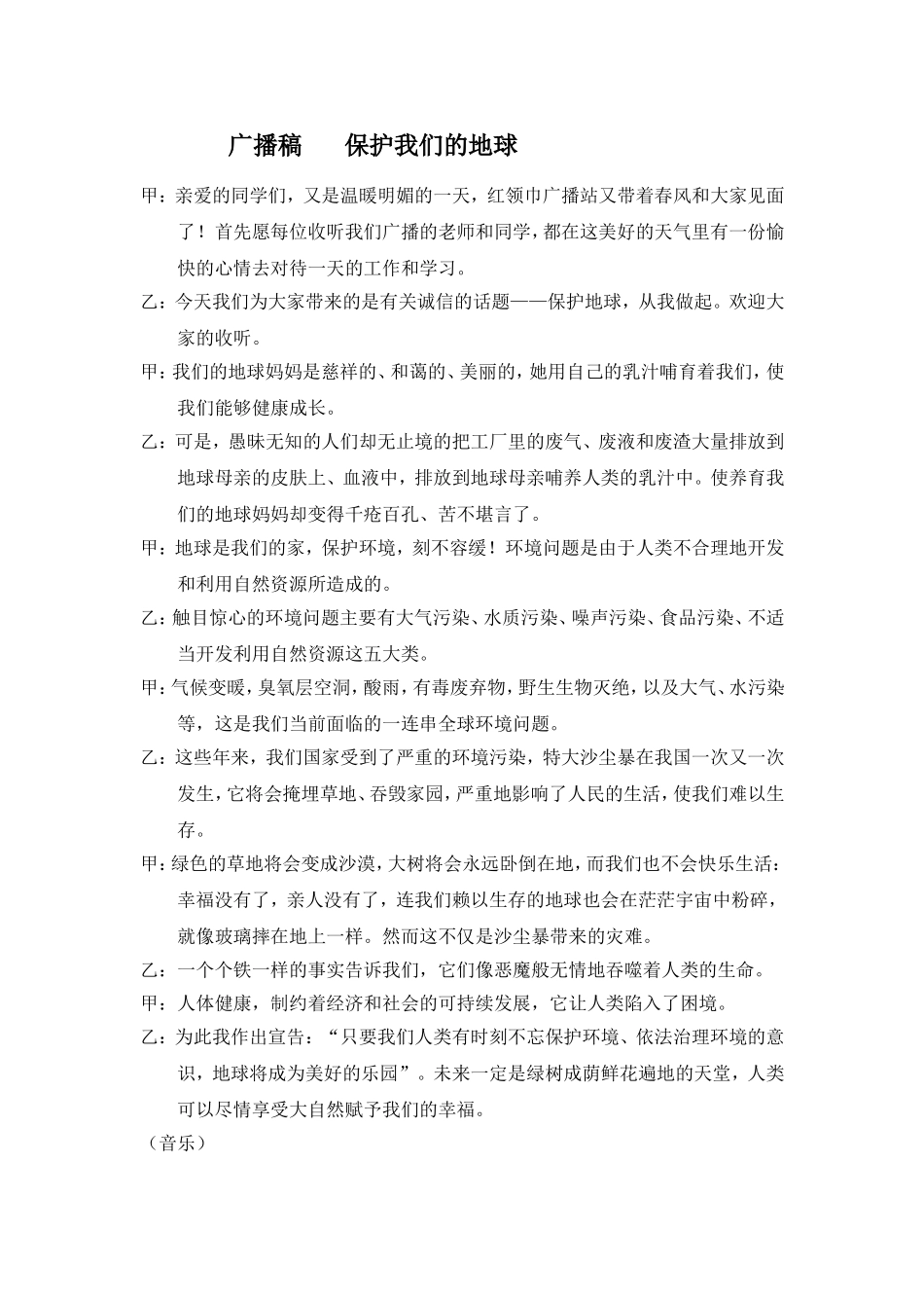 广播稿《保护我们地球》_第1页