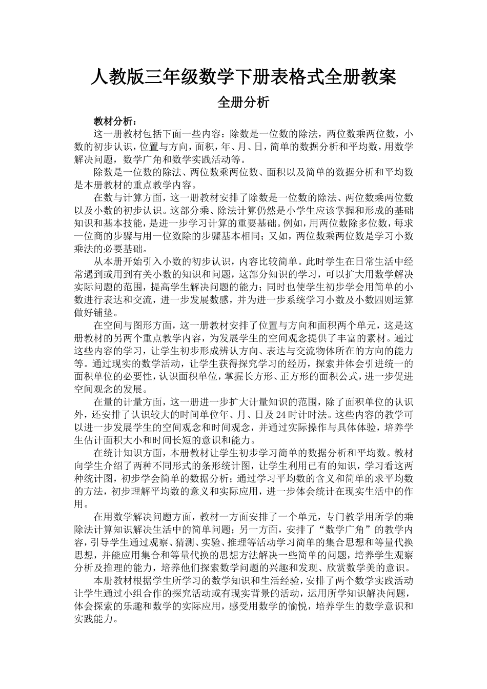 人教版三年级数学下册表格式全册教案_第1页