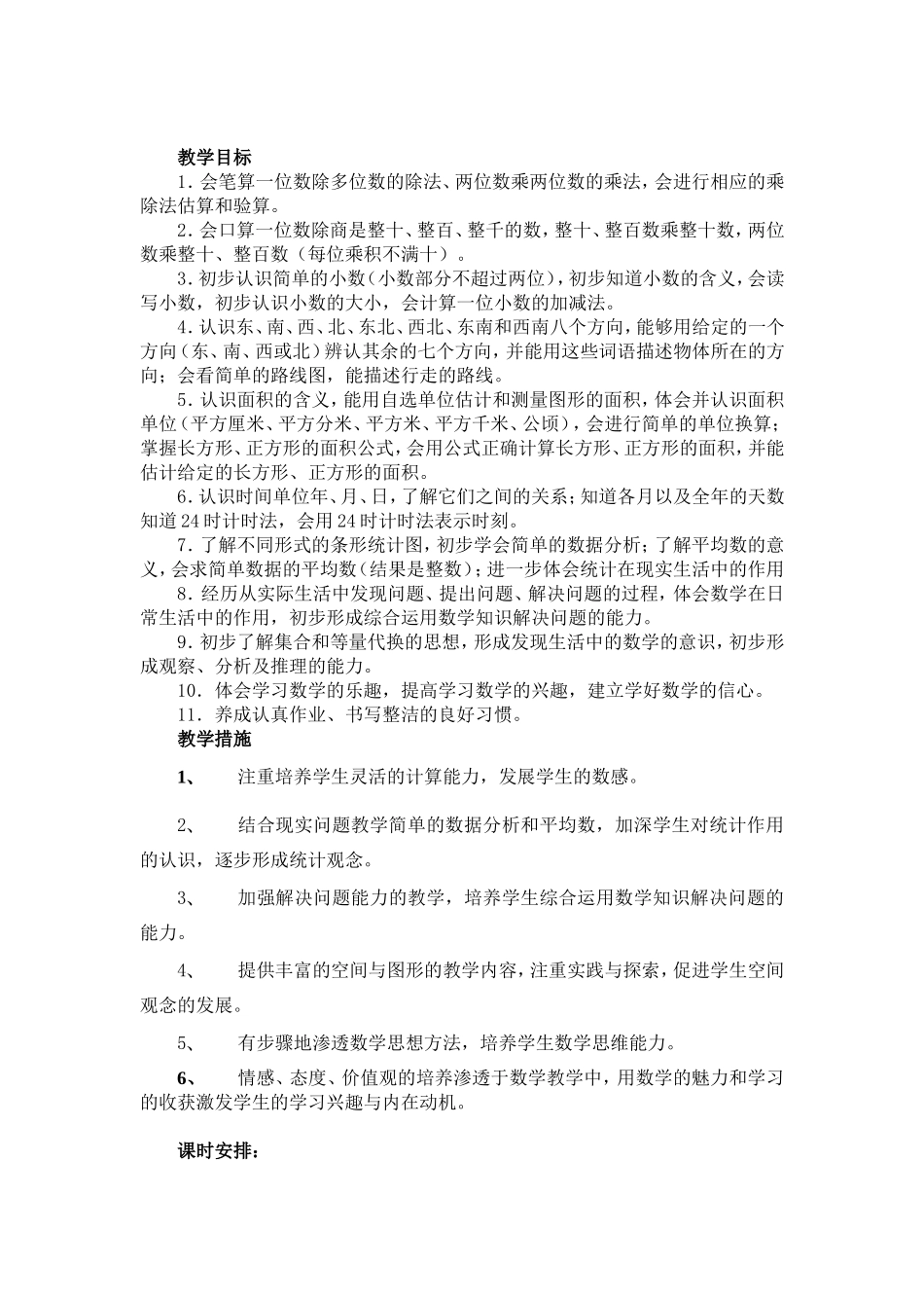 人教版三年级数学下册表格式全册教案_第2页