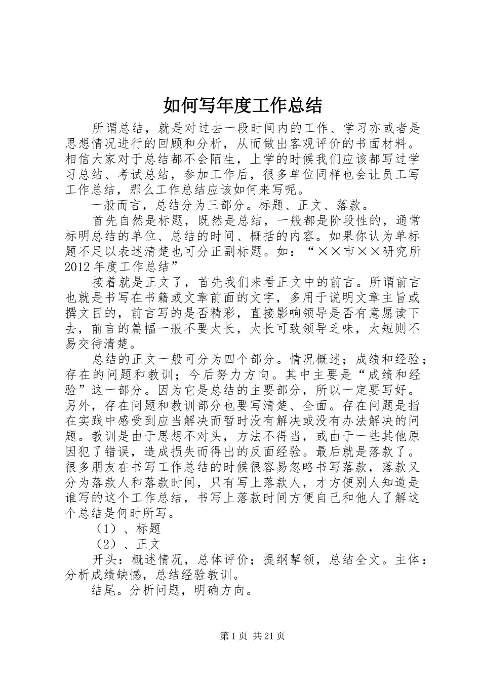 如何写年度工作总结_1_第1页