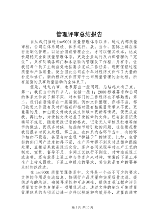 管理评审总结报告
