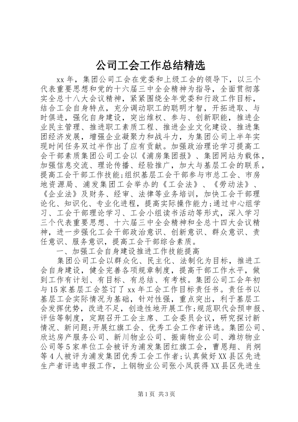 公司工会工作总结精选_第1页