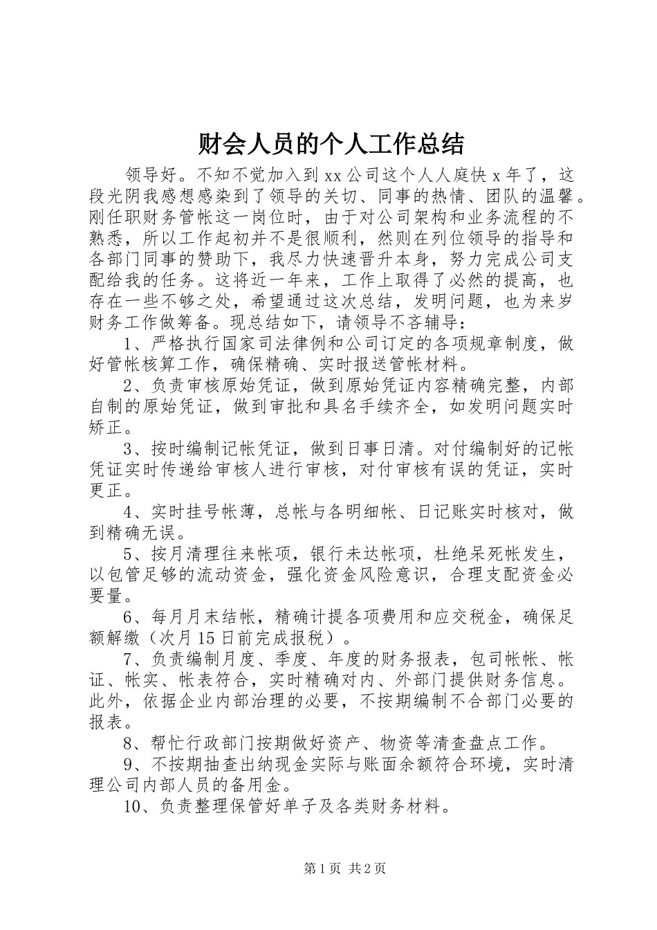 财会人员的个人工作总结_第1页