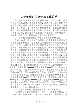 关于年度财务会计部工作总结