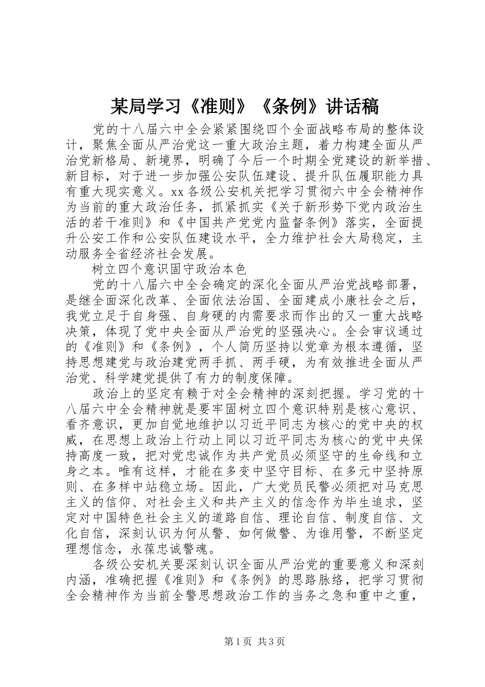 某局学习《准则》《条例》讲话稿_第1页