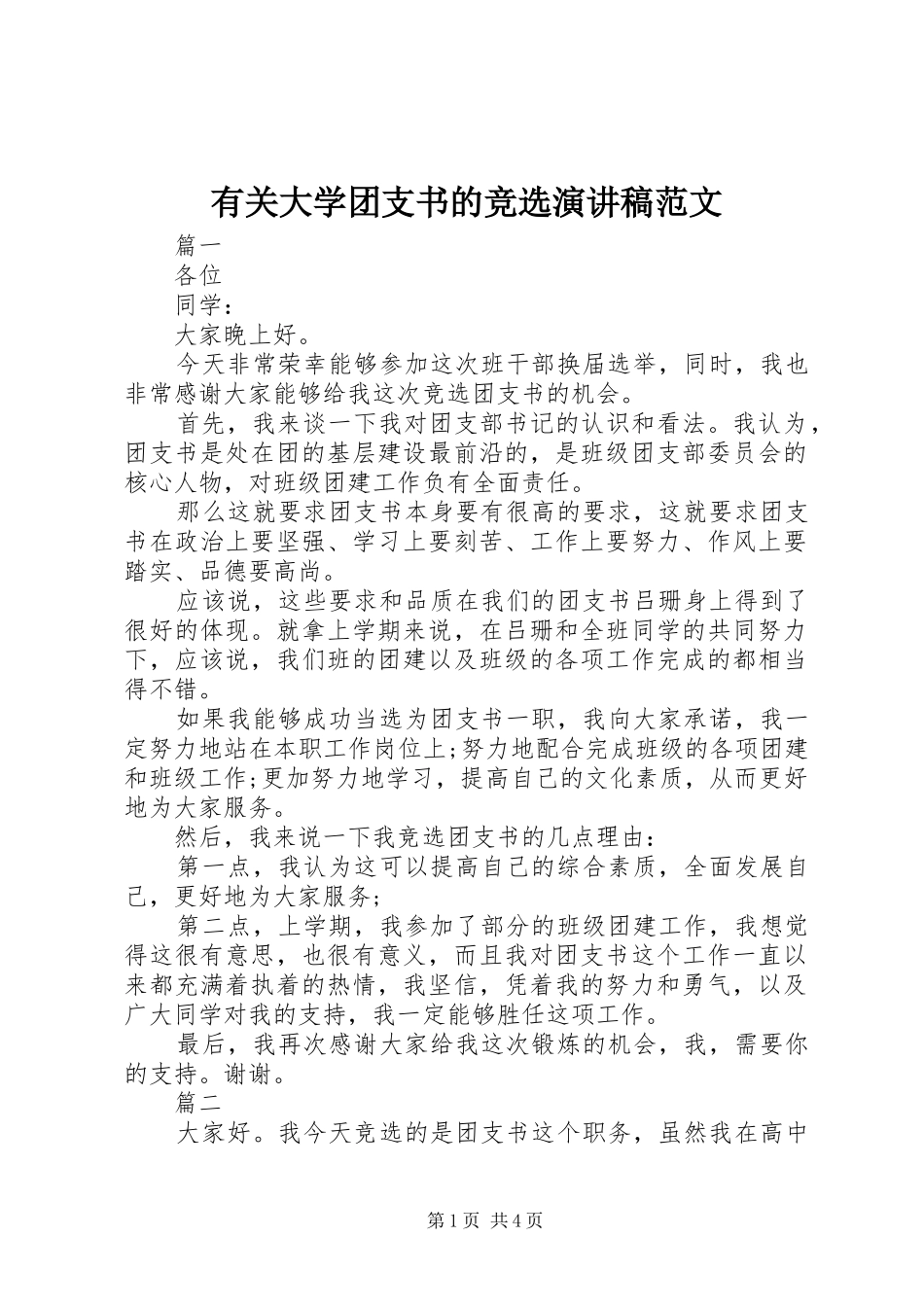 有关大学团支书的竞选演讲稿范文_第1页