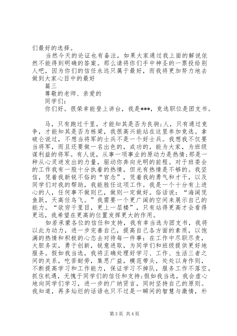 有关大学团支书的竞选演讲稿范文_第3页