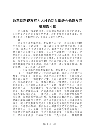 改革创新奋发有为大讨论动员部署会长篇发言稿精选4篇