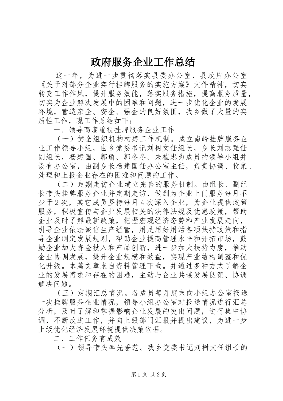 政府服务企业工作总结_第1页