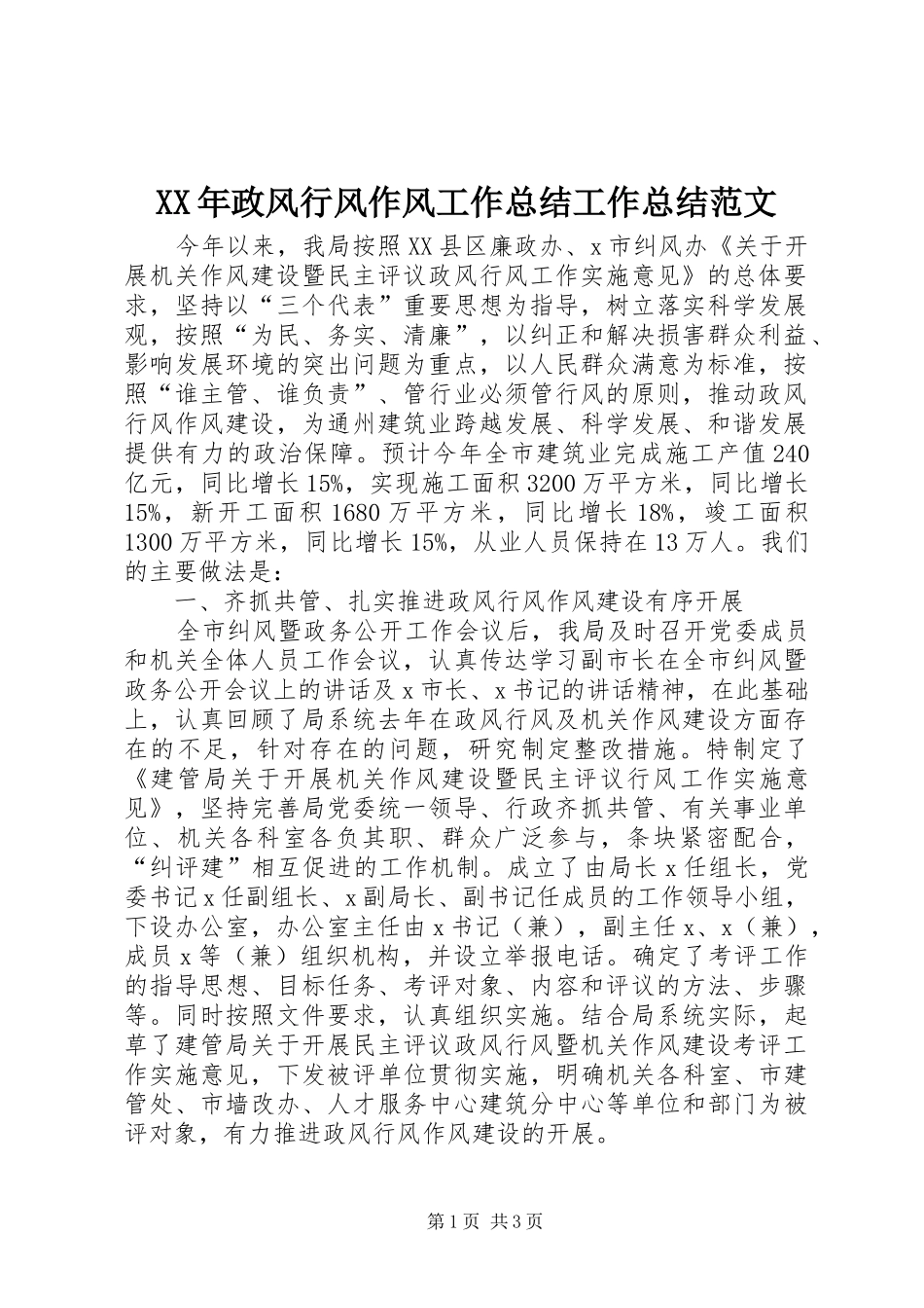 XX年政风行风作风工作总结工作总结范文_1_第1页
