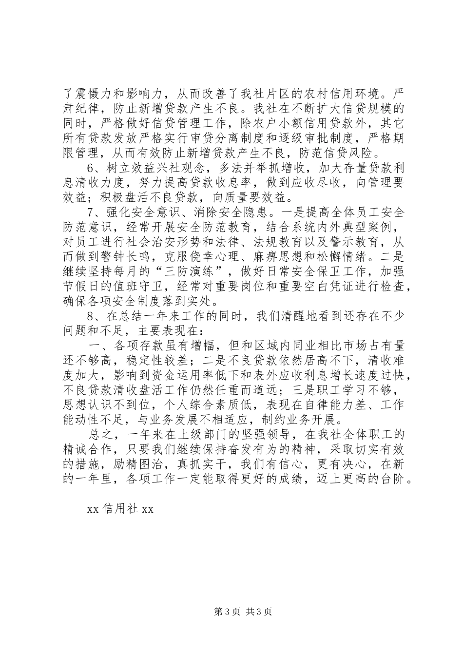 信用社副主任工作总结_第3页