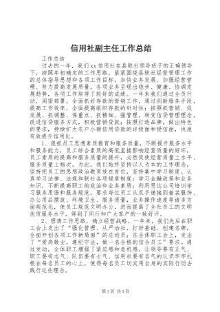 信用社副主任工作总结