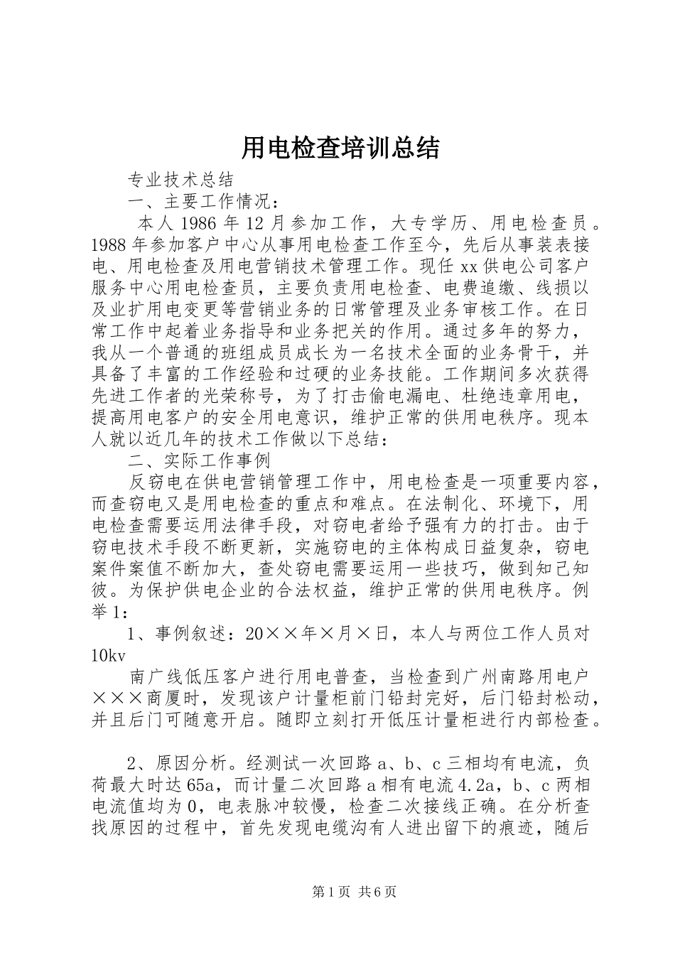 用电检查培训总结_第1页