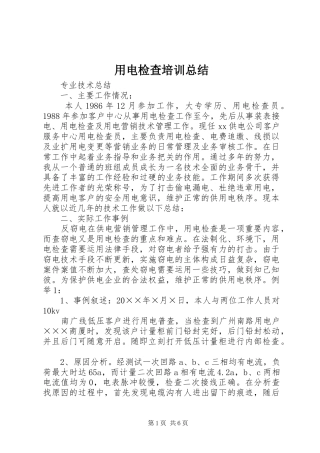 用电检查培训总结