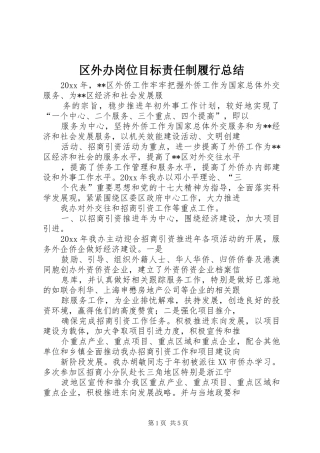 区外办岗位目标责任制履行总结_1