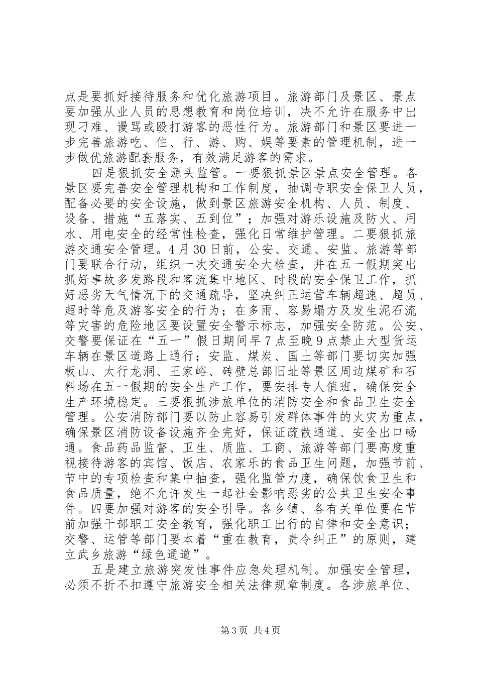 五一假日旅游讲话稿_第3页