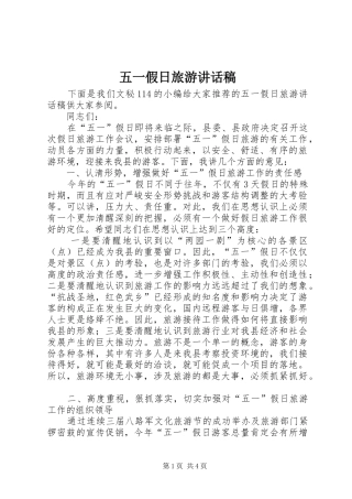 五一假日旅游讲话稿
