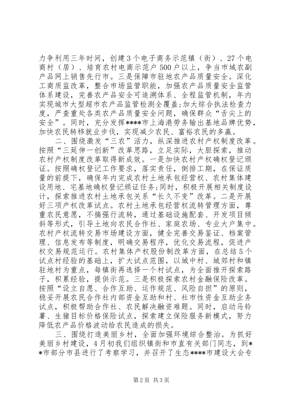 全市农村改革发展现场观摩会议发言_第2页