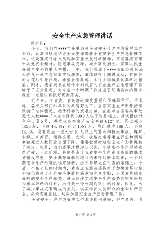 安全生产应急管理讲话