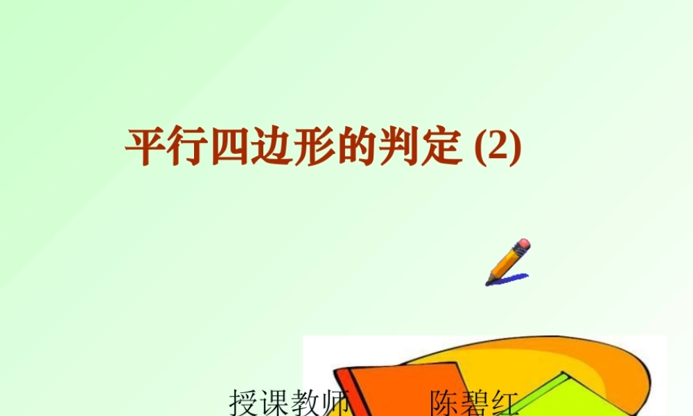 八年级数学平等四边形的判定