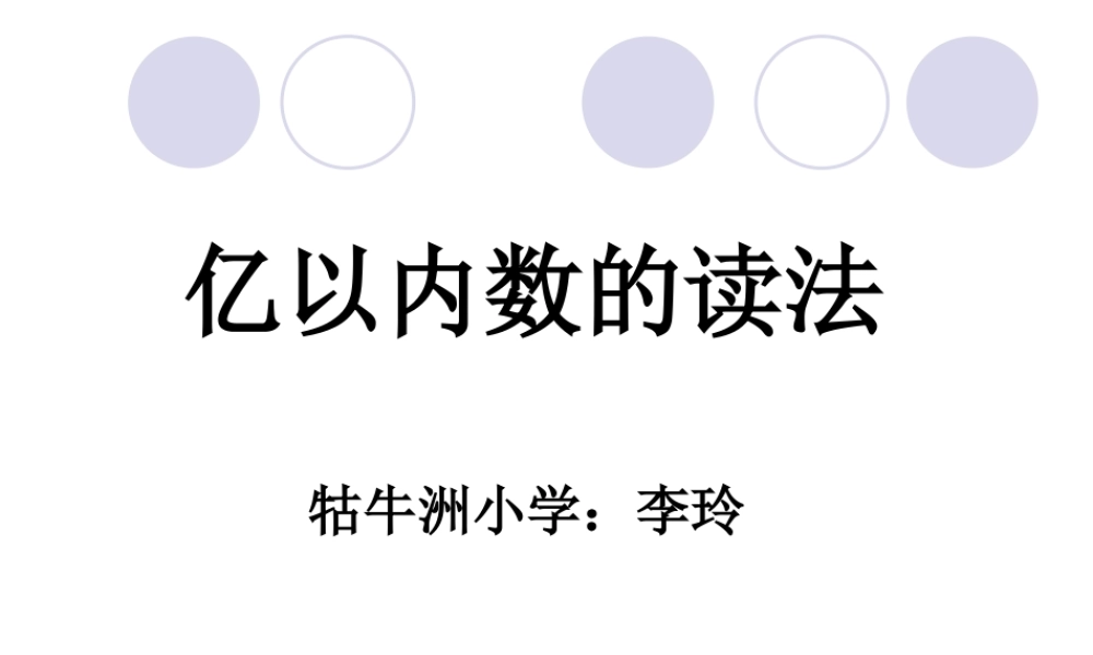 亿以内数的读法-李玲2