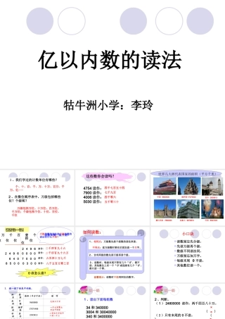 亿以内数的读法-李玲2