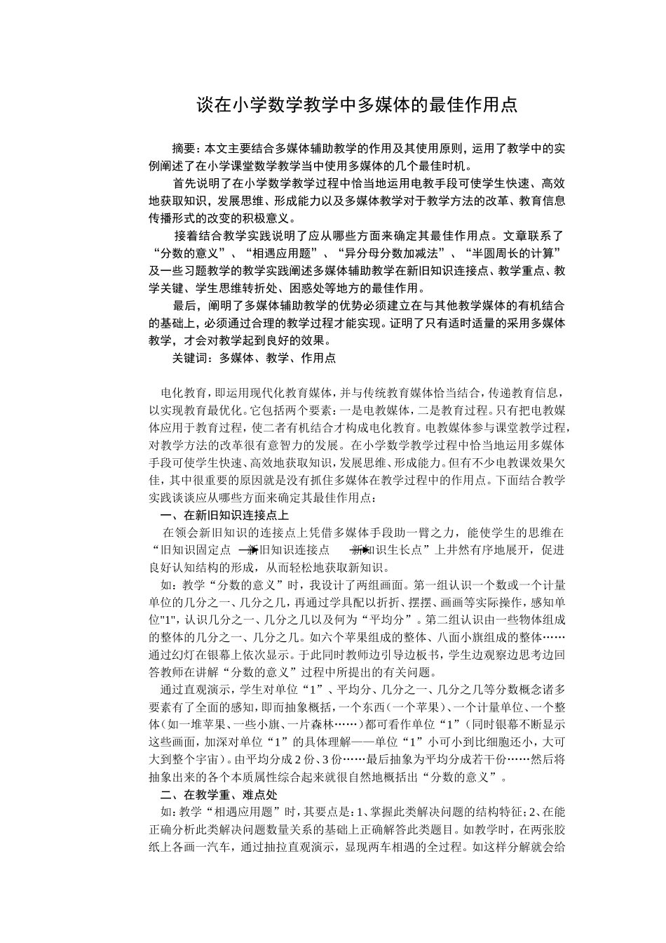 谈多媒体在小学数学中的最佳作用点_第1页