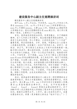 建设服务中心副主任竟聘演讲词