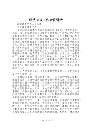 经济普查工作会议讲话