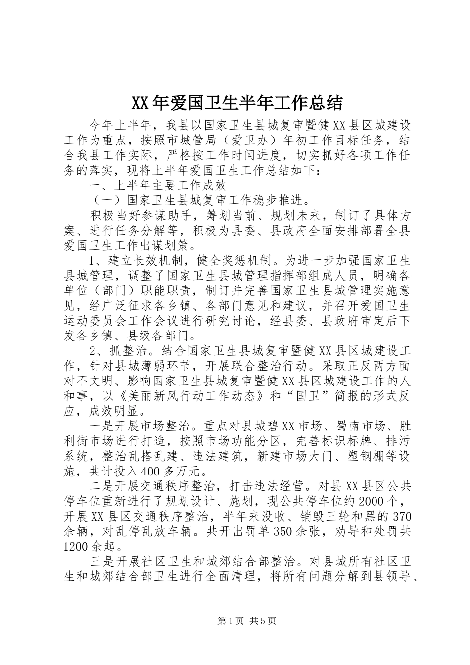 XX年爱国卫生半年工作总结_第1页