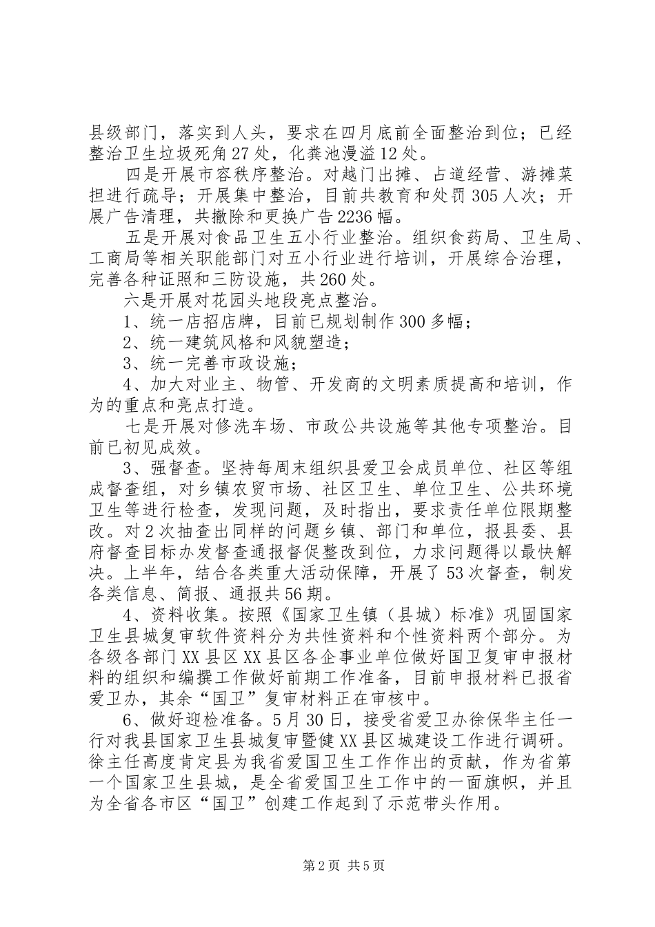 XX年爱国卫生半年工作总结_第2页