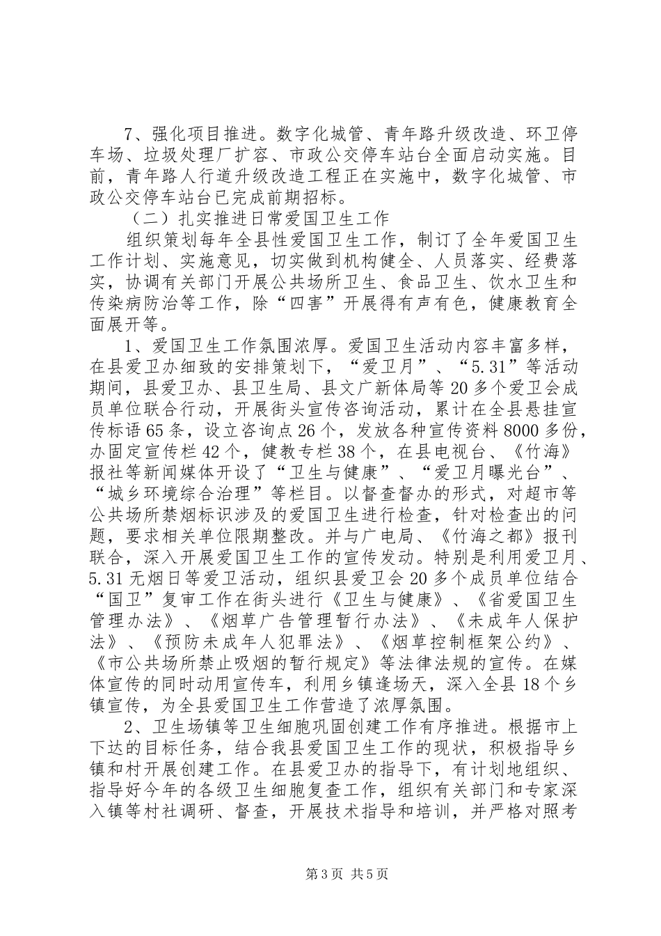 XX年爱国卫生半年工作总结_第3页