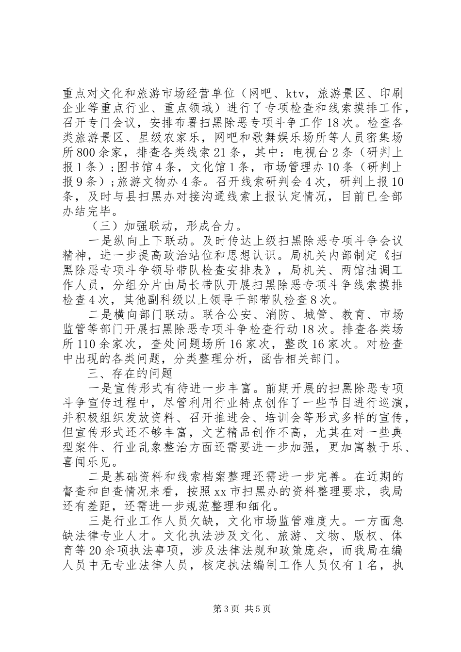 扫黑除恶专项斗争工作总结(文广局)_第3页