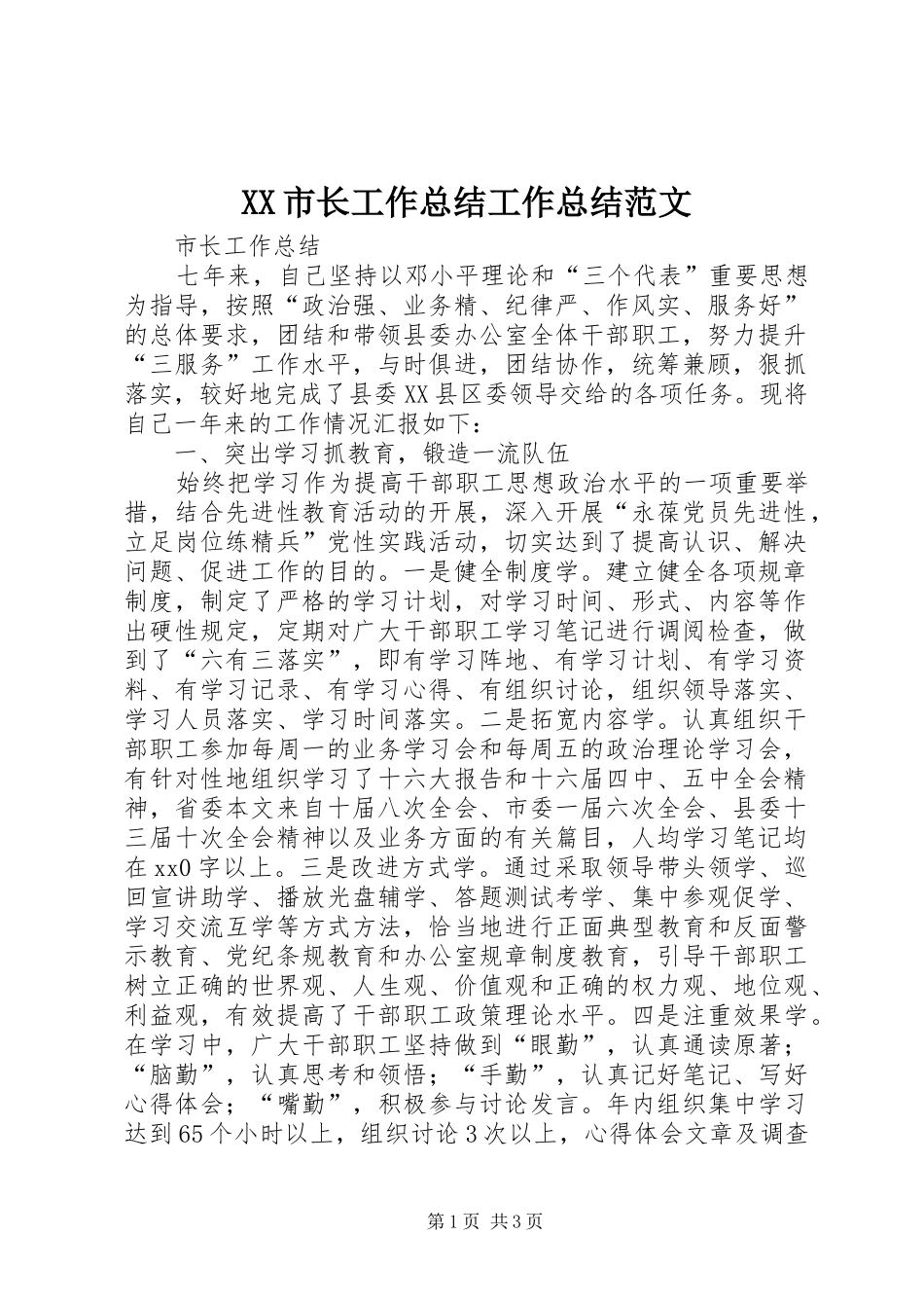 XX市长工作总结工作总结范文_第1页