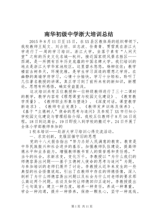 南华初级中学浙大培训总结