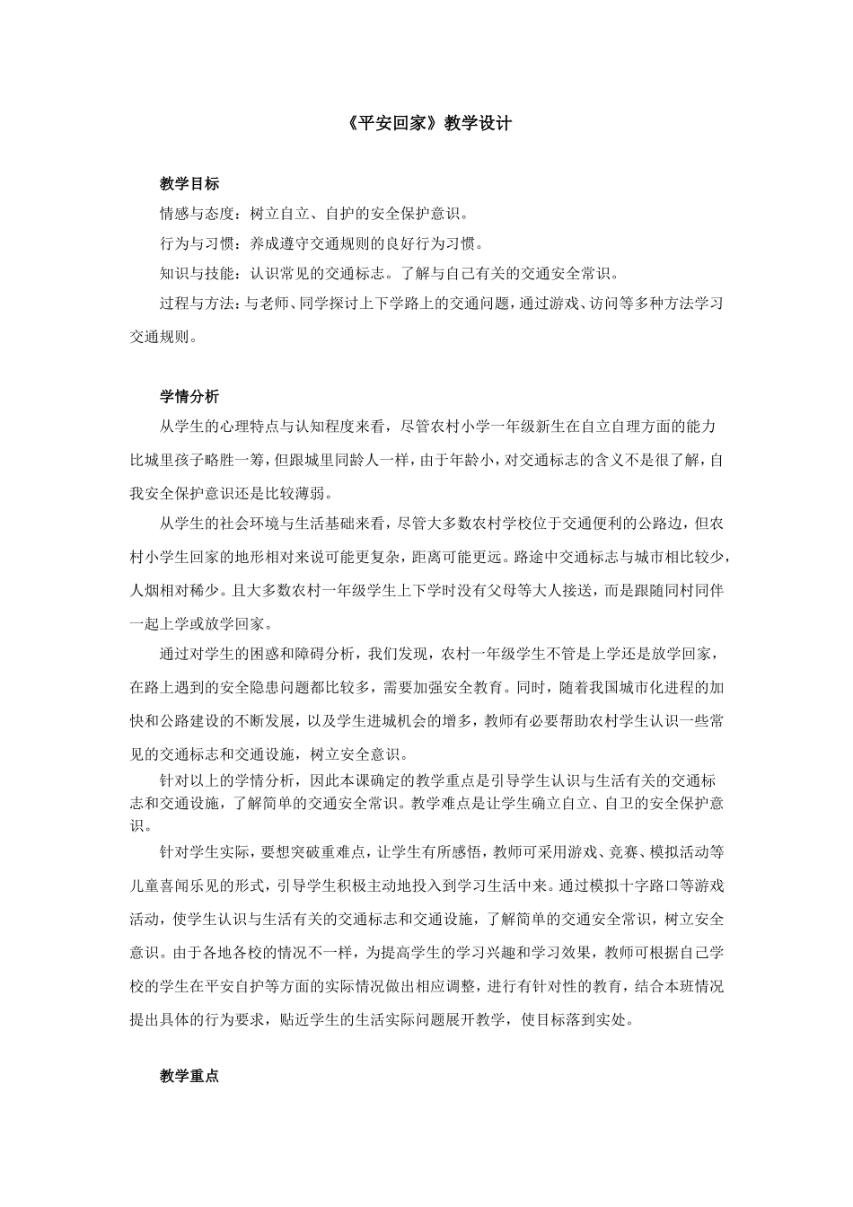 品德与生活_《平安回家》教学设计_第1页