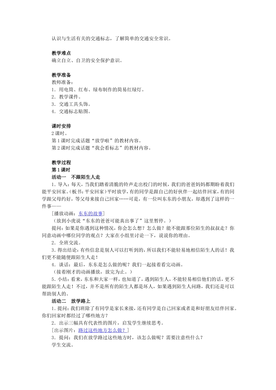 品德与生活_《平安回家》教学设计_第2页