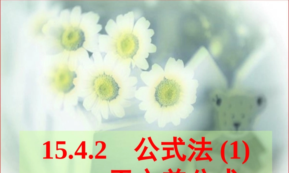 _因式分解-公式法()-