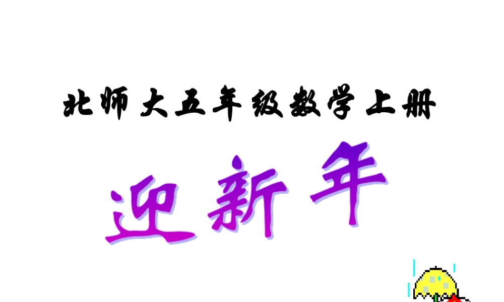 小北师大版数学五年级上册迎新年课件
