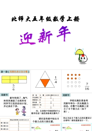 小北师大版数学五年级上册迎新年课件