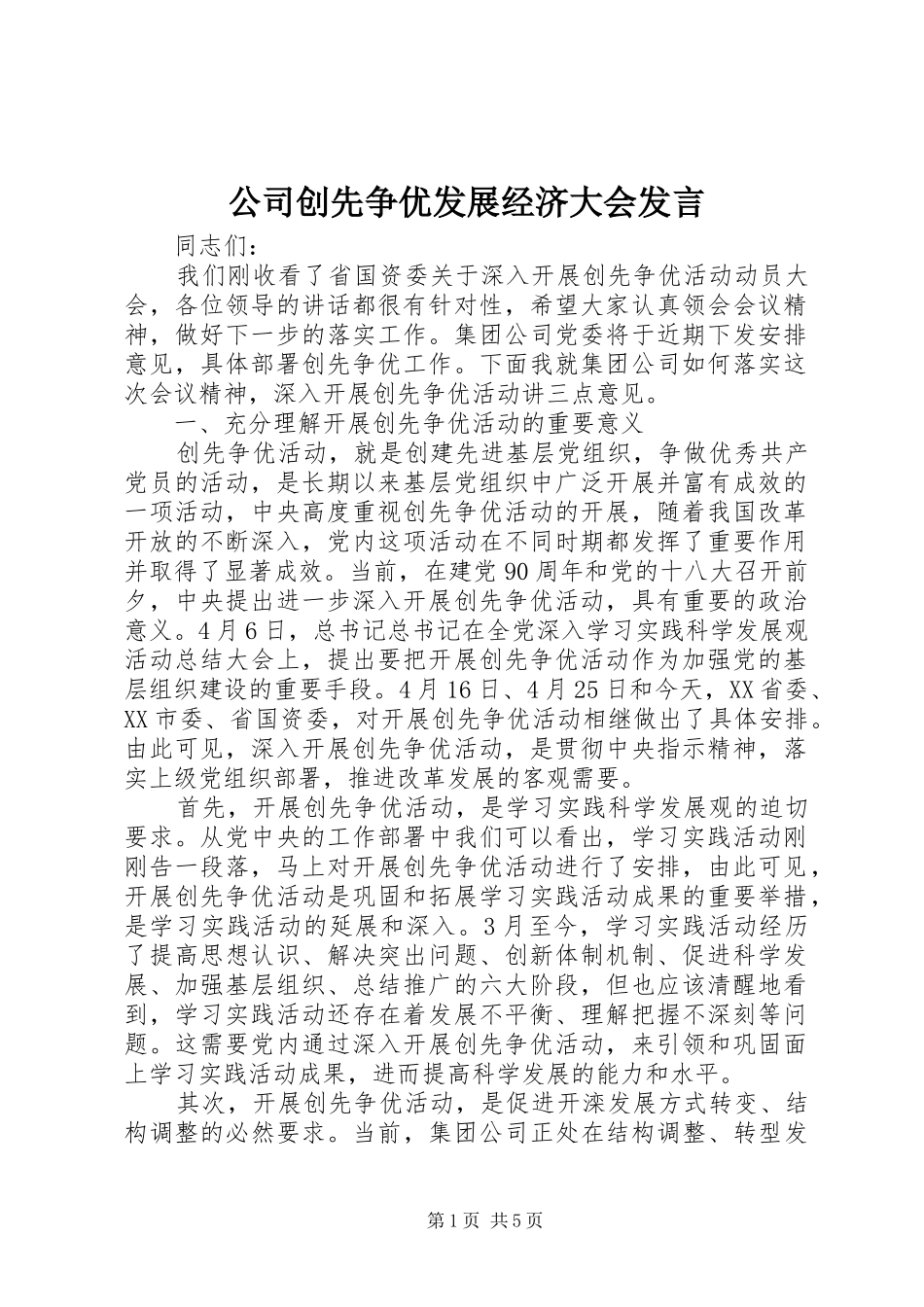 公司创先争优发展经济大会发言_第1页