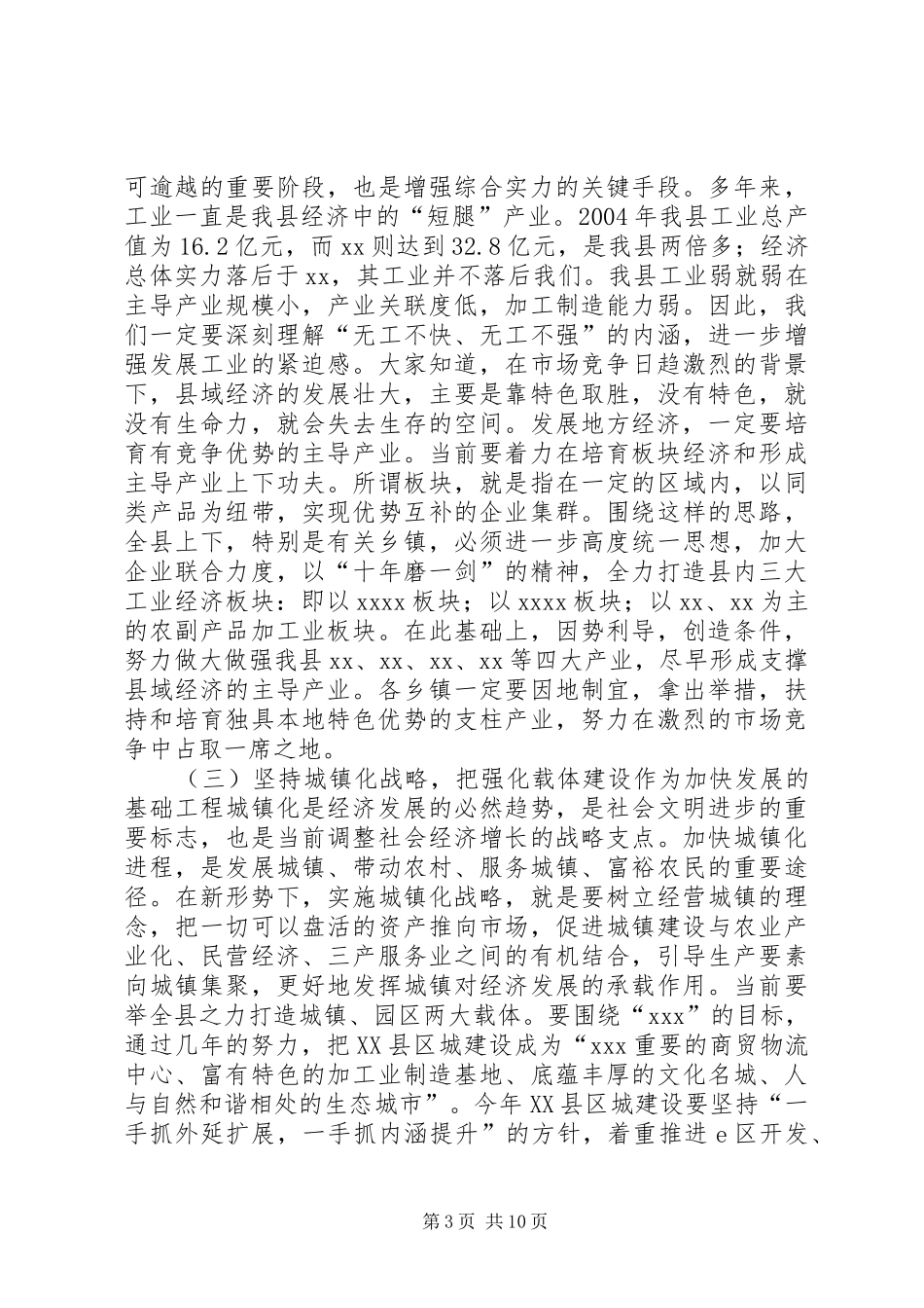 县委书记在全县三级干部大会暨县委经济工作会议上的讲话_第3页