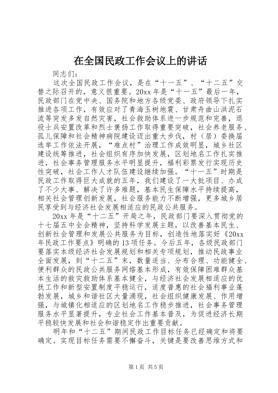 在全国民政工作会议上的讲话_第1页