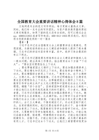 全国教育大会重要讲话精神心得体会8篇