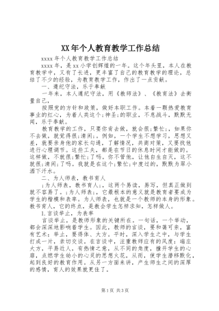 XX年个人教育教学工作总结