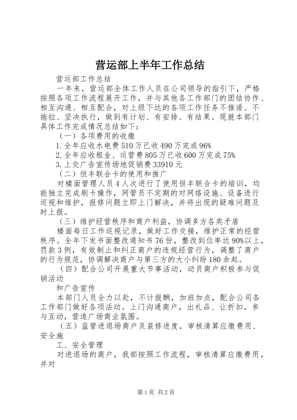 营运部上半年工作总结_第1页