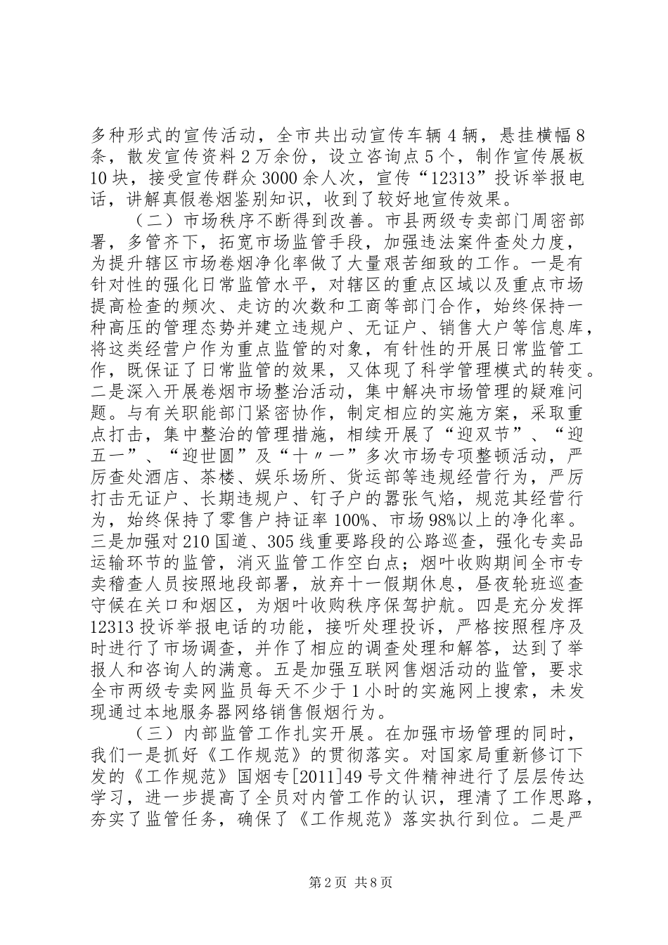 专卖管理工作总结_第2页