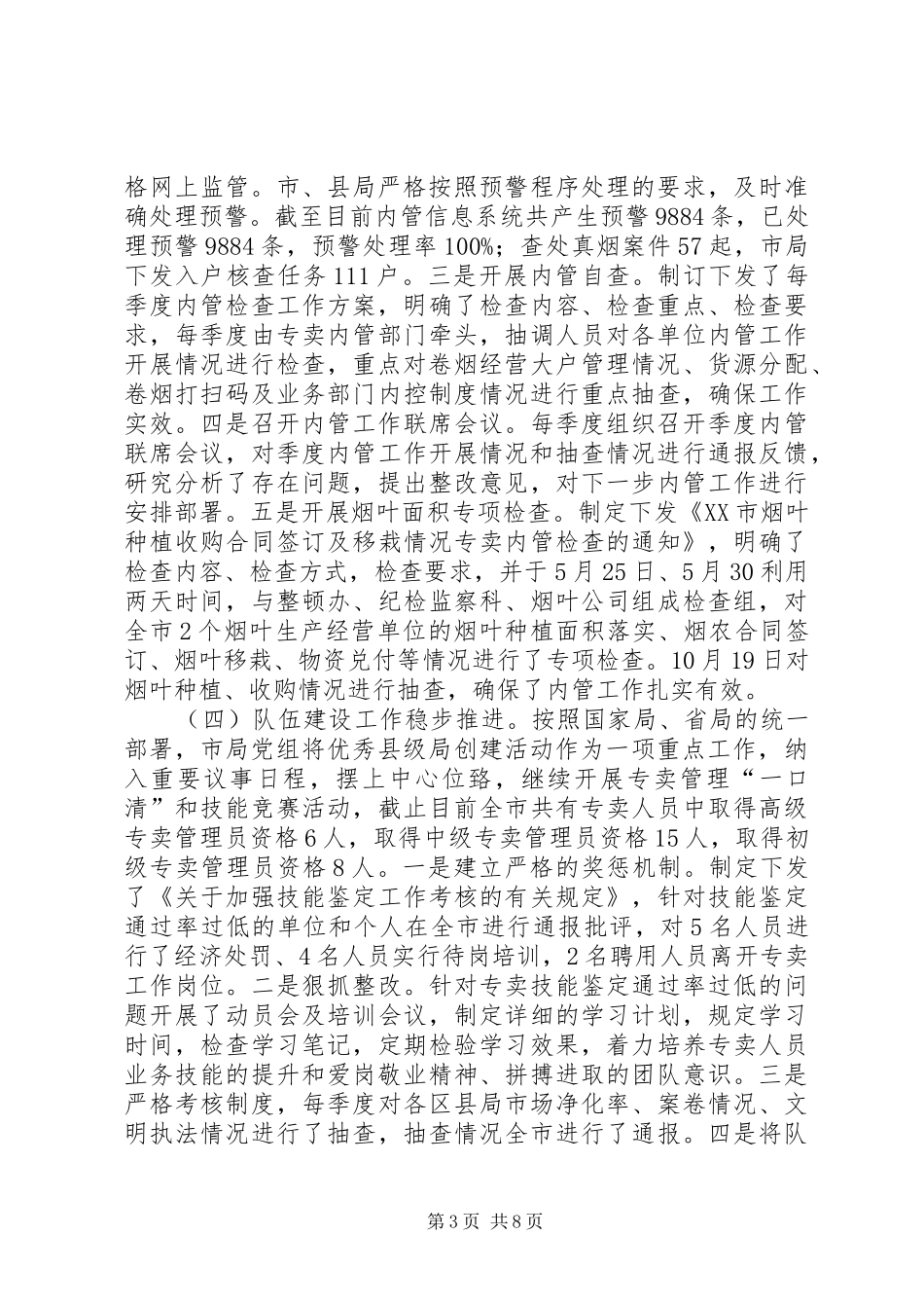 专卖管理工作总结_第3页