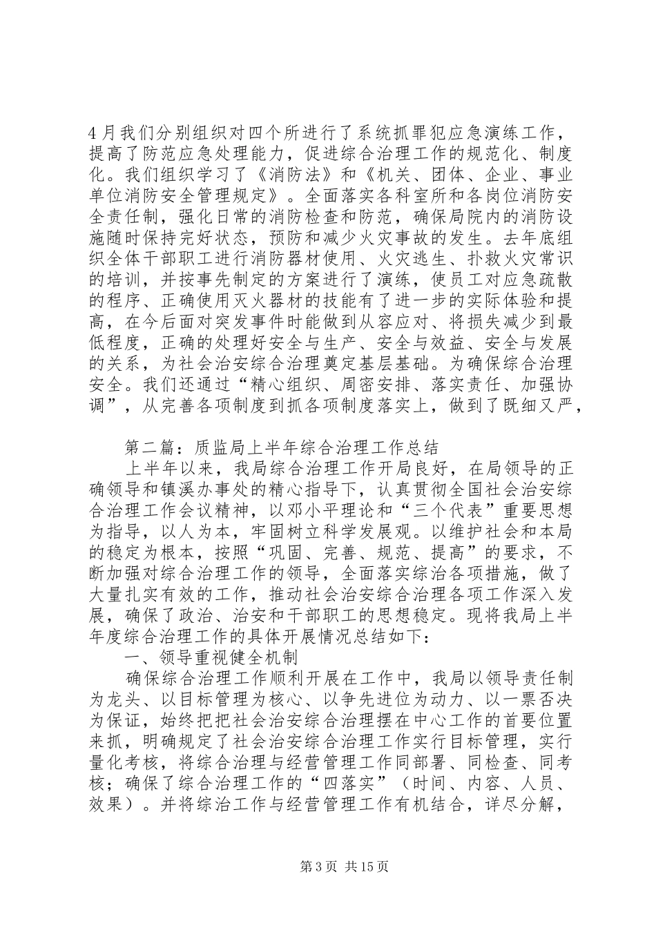 上半年质监局综合治理工作总结(精选多篇)_第3页