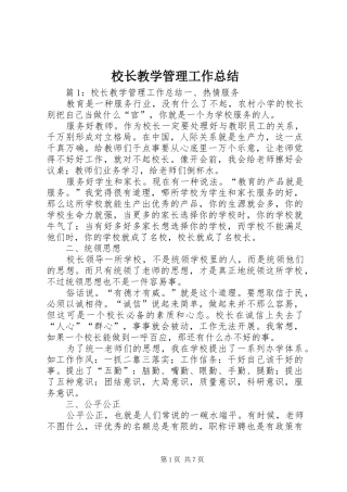 校长教学管理工作总结